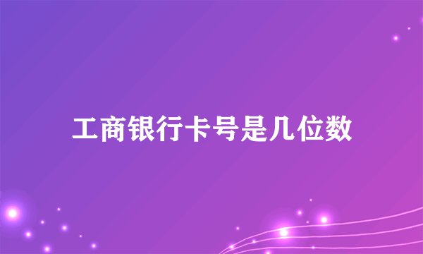 工商银行卡号是几位数