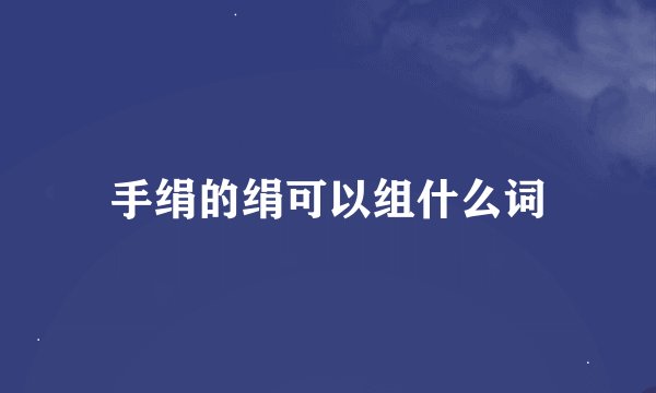 手绢的绢可以组什么词