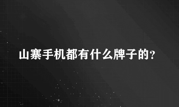 山寨手机都有什么牌子的？