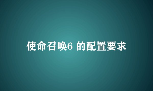 使命召唤6 的配置要求