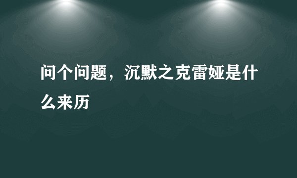 问个问题，沉默之克雷娅是什么来历
