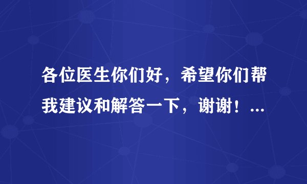 各位医生你们好，希望你们帮我建议和解答一下，谢谢！ICU到底是怎么样的病房，里面的病人真实是什么情