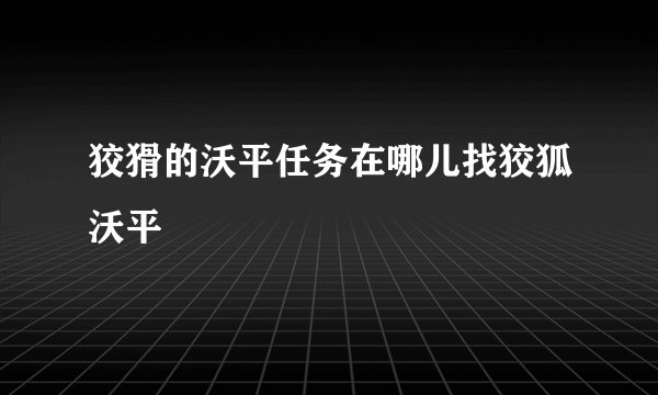 狡猾的沃平任务在哪儿找狡狐沃平