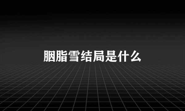 胭脂雪结局是什么