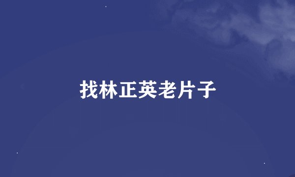 找林正英老片子