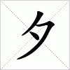 多一半 （打一字）请问是什么字?