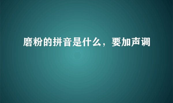 磨粉的拼音是什么，要加声调