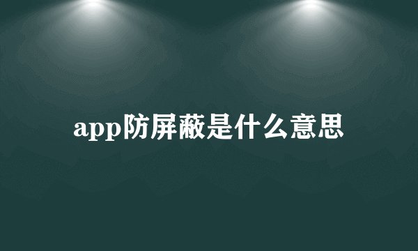 app防屏蔽是什么意思