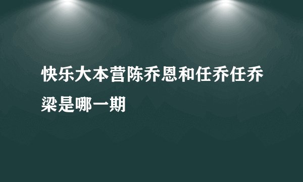 快乐大本营陈乔恩和任乔任乔梁是哪一期