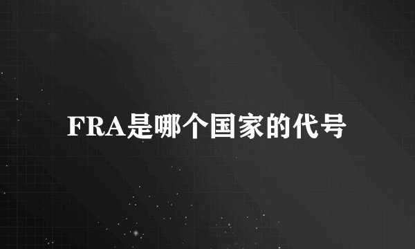 FRA是哪个国家的代号
