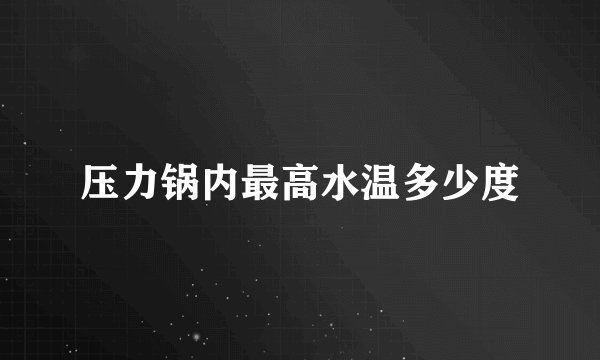 压力锅内最高水温多少度