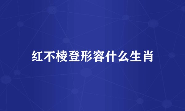 红不棱登形容什么生肖