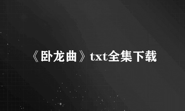 《卧龙曲》txt全集下载
