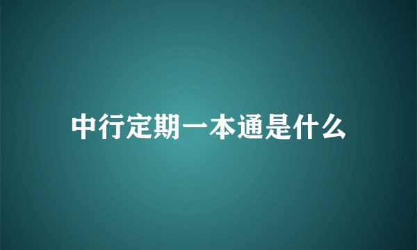 中行定期一本通是什么
