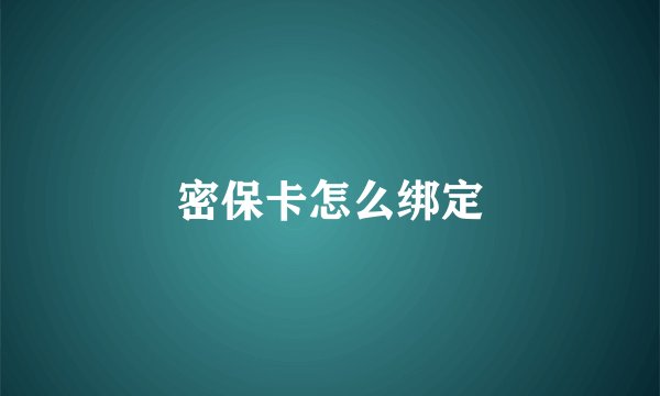 密保卡怎么绑定