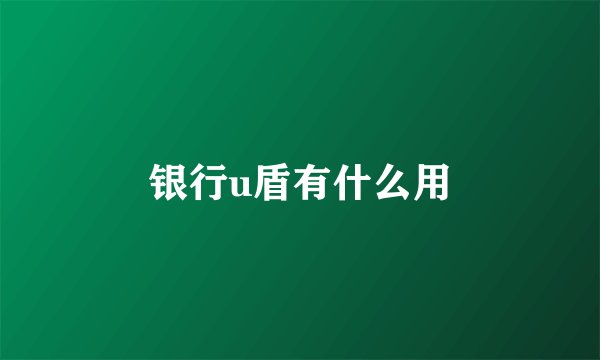 银行u盾有什么用