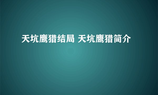 天坑鹰猎结局 天坑鹰猎简介