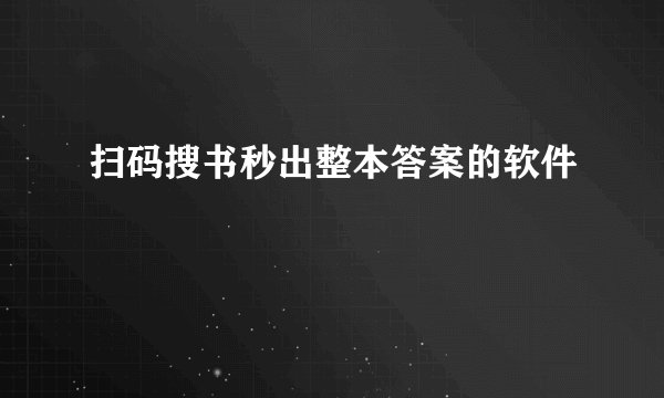 扫码搜书秒出整本答案的软件