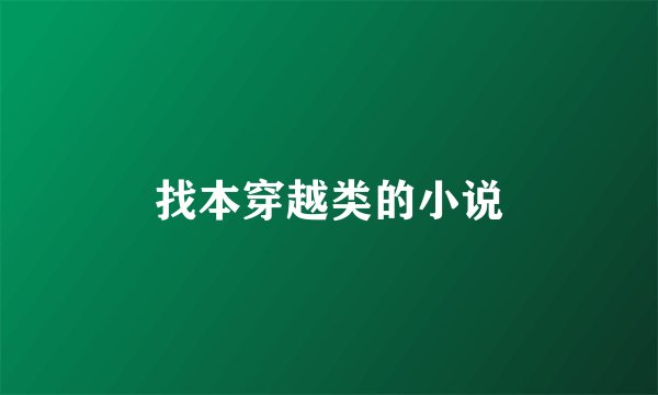 找本穿越类的小说