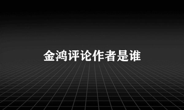 金鸿评论作者是谁