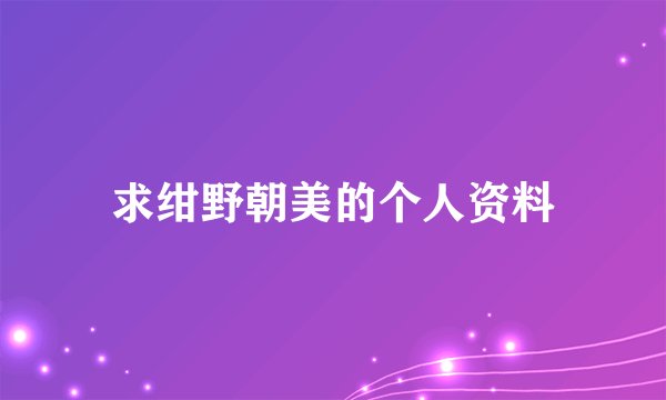 求绀野朝美的个人资料