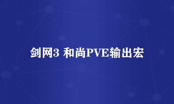 剑网3 和尚PVE输出宏