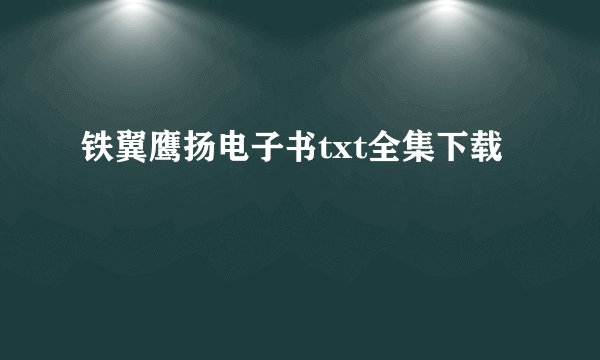铁翼鹰扬电子书txt全集下载