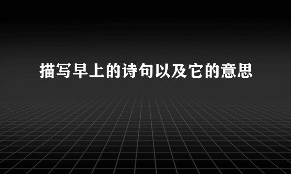 描写早上的诗句以及它的意思