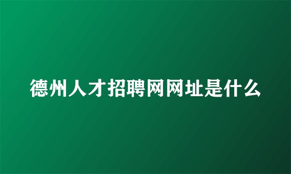 德州人才招聘网网址是什么