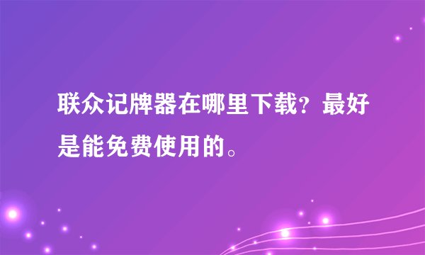 联众记牌器在哪里下载？最好是能免费使用的。