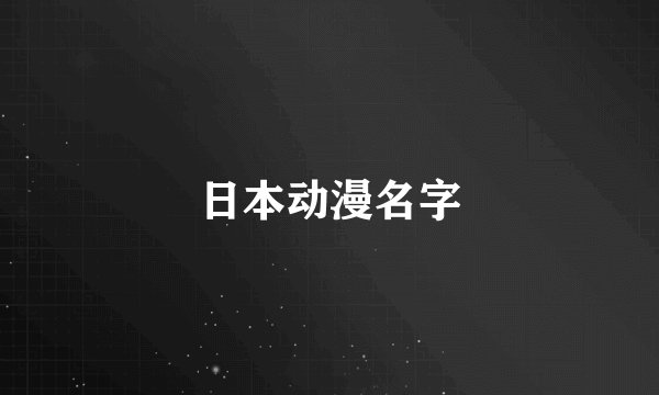 日本动漫名字