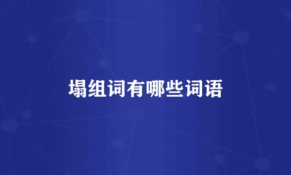 塌组词有哪些词语