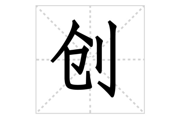 创的多音字组词和拼音