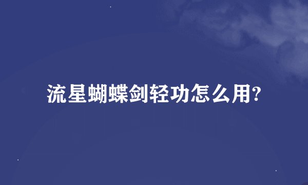 流星蝴蝶剑轻功怎么用?