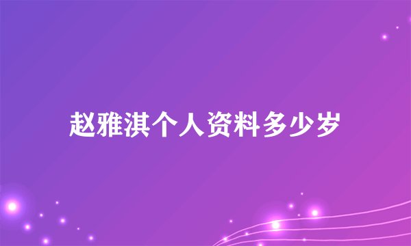 赵雅淇个人资料多少岁