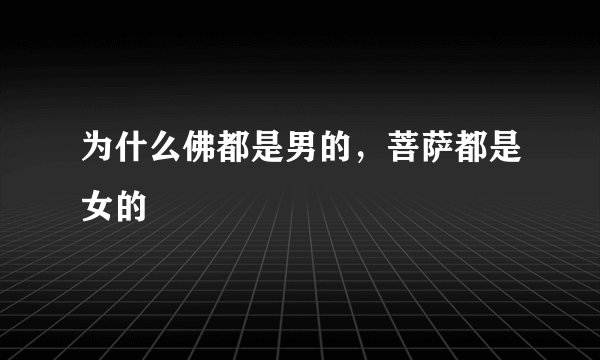 为什么佛都是男的，菩萨都是女的