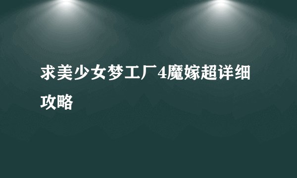 求美少女梦工厂4魔嫁超详细攻略