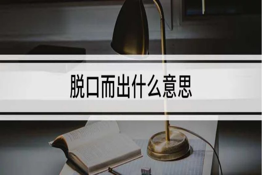 脱口而出什么意思?