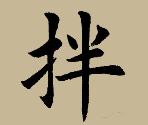 拌拼音组词部首
