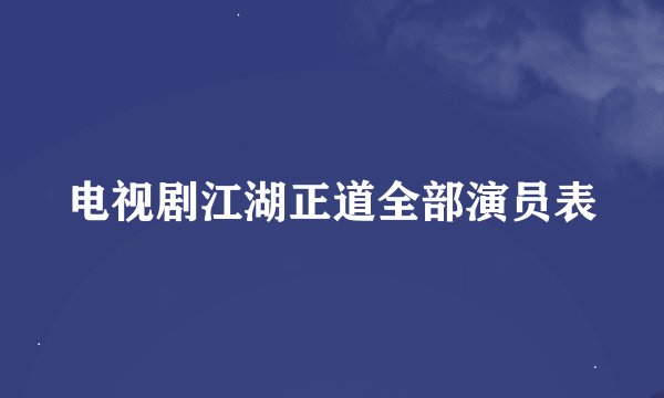 电视剧江湖正道全部演员表