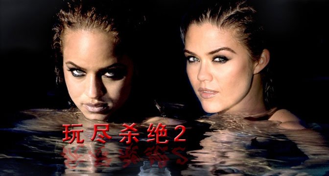 玩尽杀绝2的演职员表