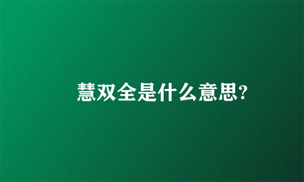 褔慧双全是什么意思?