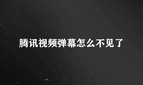 腾讯视频弹幕怎么不见了