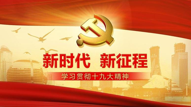 十九大召开的时间？