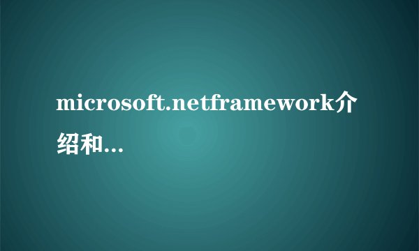 microsoft.netframework介绍和卸载方式