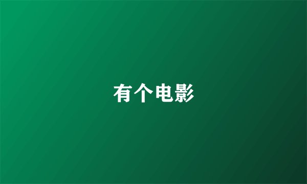 有个电影