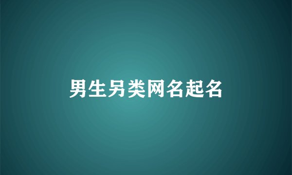 男生另类网名起名
