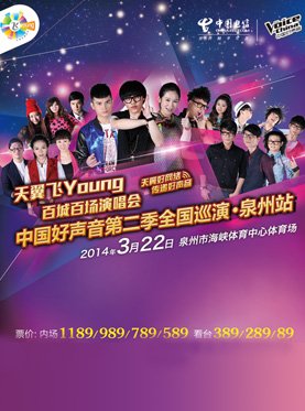 好声音泉州演唱会会在什么时候举行？演出确定么？