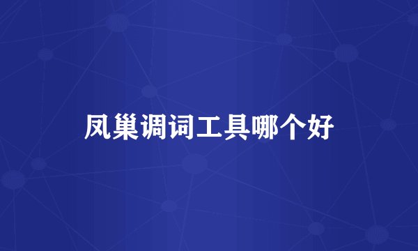 凤巢调词工具哪个好