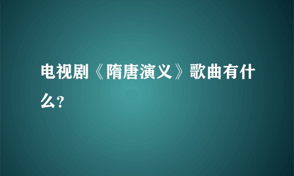 电视剧《隋唐演义》歌曲有什么？
